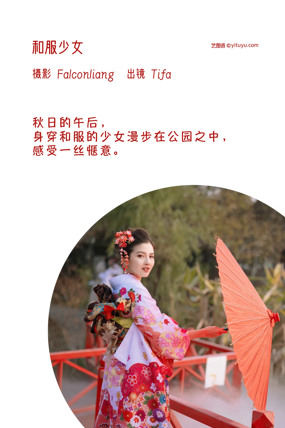 [YITUYU] 2022.12.12 Vol.2661 – Kimono Girl DtifaDing Xiaoni#[39P]-2