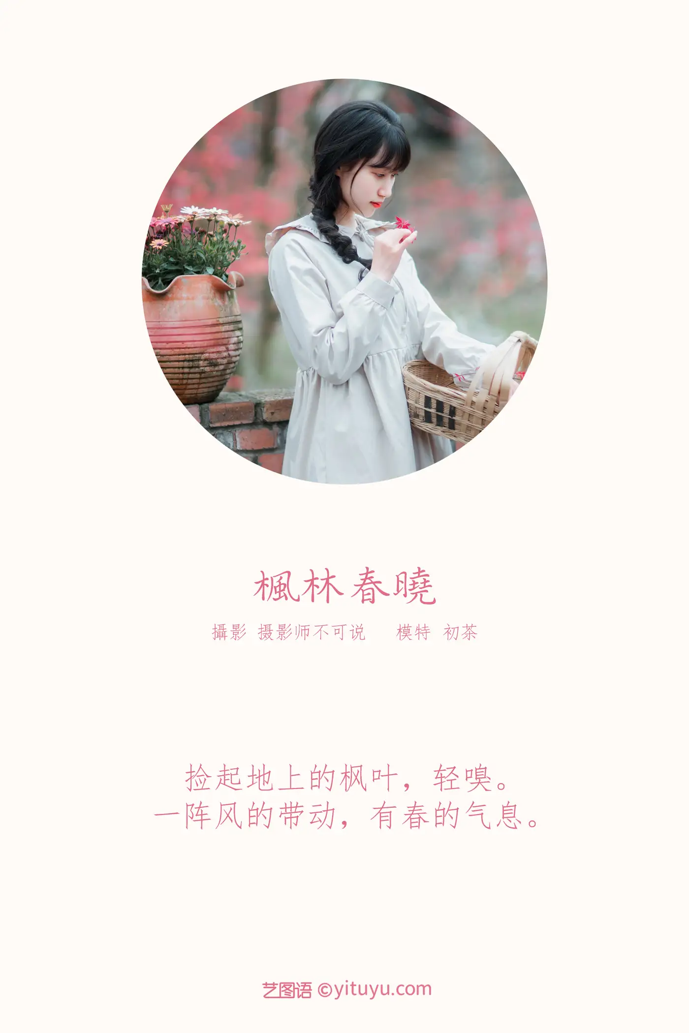 [YITUYU] 2021.12.23 Vol.521 – Maple Forest Chunxiao First tea#[39P]-2